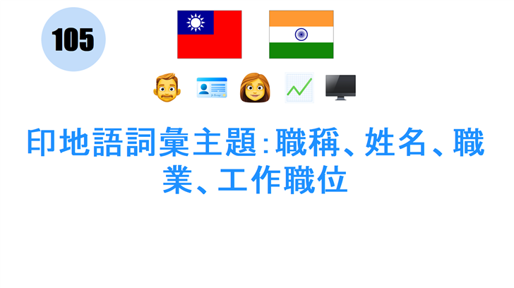 印地語詞彙主題：職稱、姓名、職業、工作職位
